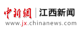 新网江西消息-焦点主流消息网站-邦度级通信社旗下-中邦龙8国际是什么消息网主办