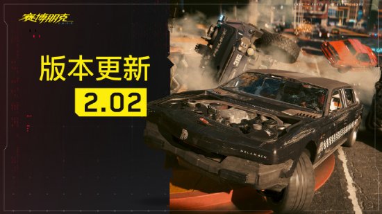 龙8pt老虎机网页登录《赛博朋克2077》202版本更新上线：修正多个常见问题